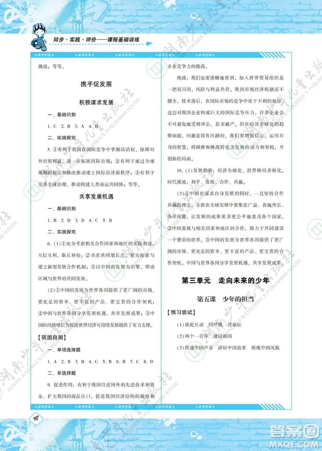 湖南少年兒童出版社2022課程基礎(chǔ)訓(xùn)練九年級(jí)道德與法治下冊(cè)人教版答案