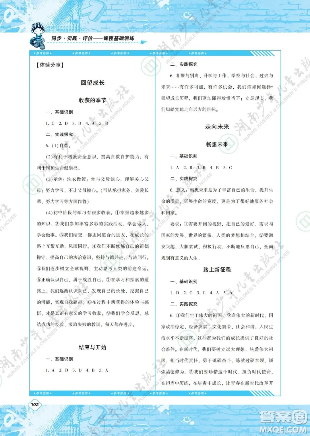 湖南少年兒童出版社2022課程基礎(chǔ)訓(xùn)練九年級(jí)道德與法治下冊(cè)人教版答案