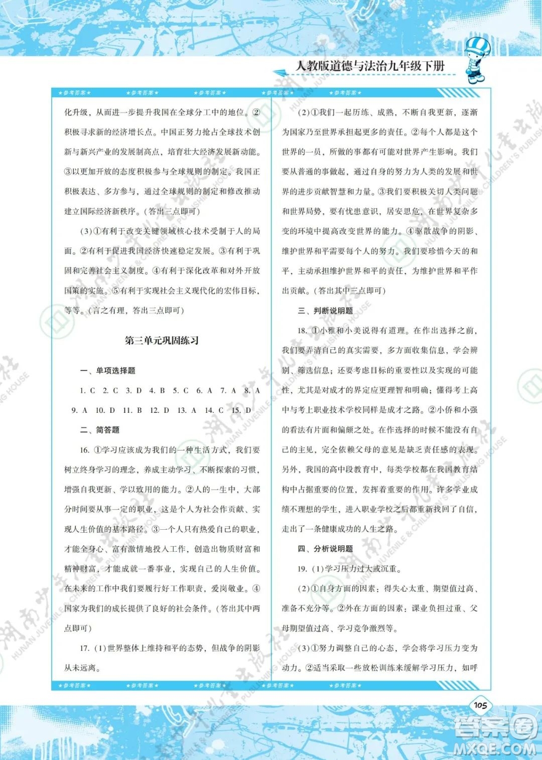 湖南少年兒童出版社2022課程基礎(chǔ)訓(xùn)練九年級(jí)道德與法治下冊(cè)人教版答案