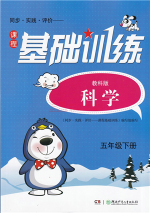 湖南少年兒童出版社2022課程基礎(chǔ)訓(xùn)練五年級科學(xué)下冊教科版答案