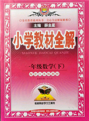 陜西人民教育出版社2022小學教材全解一年級數(shù)學下冊江蘇版參考答案