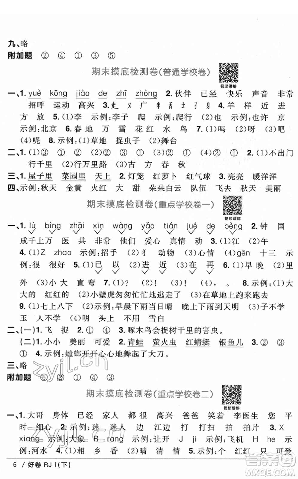 江西教育出版社2022陽(yáng)光同學(xué)一線名師全優(yōu)好卷單元標(biāo)準(zhǔn)卷+期末復(fù)習(xí)卷一年級(jí)語(yǔ)文下冊(cè)RJ人教版答案