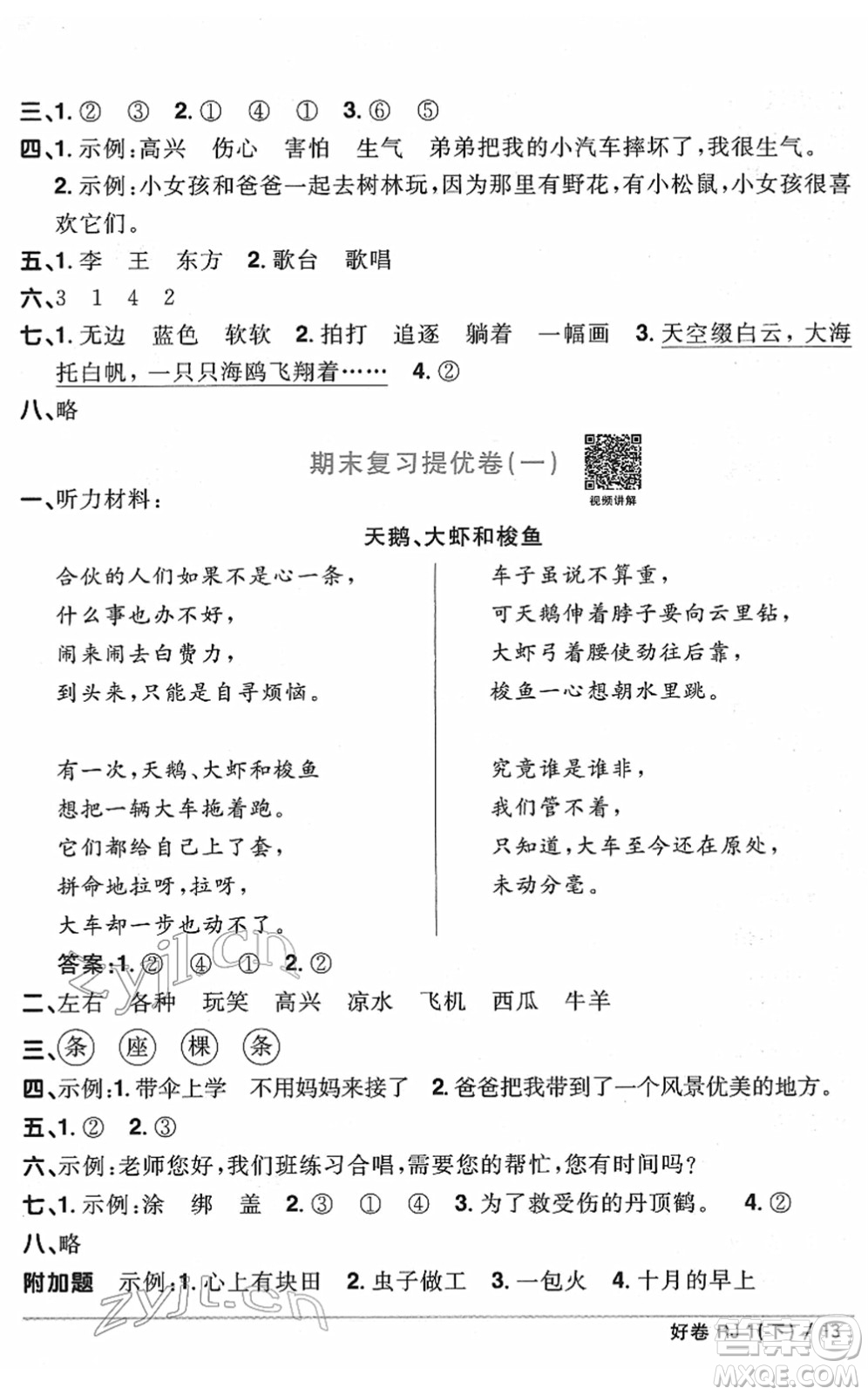 江西教育出版社2022陽(yáng)光同學(xué)一線名師全優(yōu)好卷單元標(biāo)準(zhǔn)卷+期末復(fù)習(xí)卷一年級(jí)語(yǔ)文下冊(cè)RJ人教版答案