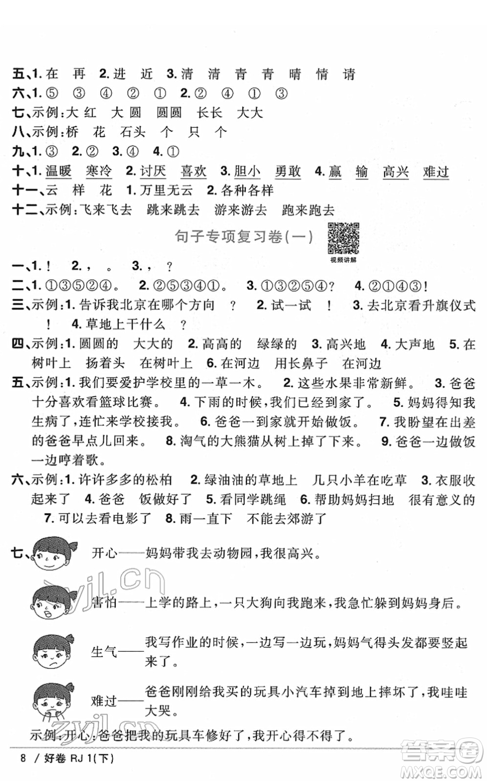 江西教育出版社2022陽(yáng)光同學(xué)一線名師全優(yōu)好卷單元標(biāo)準(zhǔn)卷+期末復(fù)習(xí)卷一年級(jí)語(yǔ)文下冊(cè)RJ人教版答案