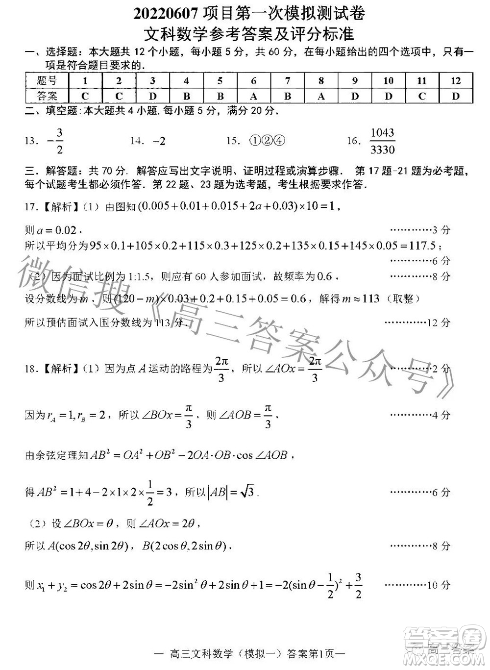 20220607項目第一次模擬測試卷文科數(shù)學試題及答案