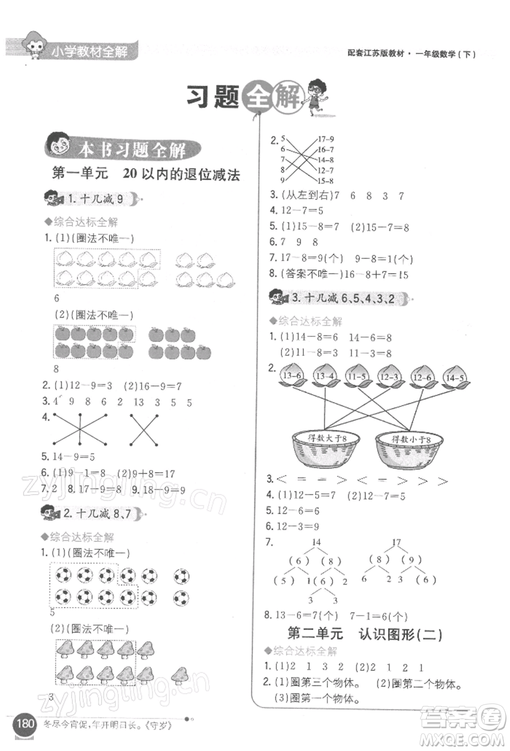 陜西人民教育出版社2022小學教材全解一年級數(shù)學下冊江蘇版參考答案