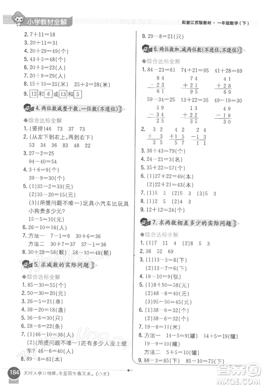 陜西人民教育出版社2022小學教材全解一年級數(shù)學下冊江蘇版參考答案