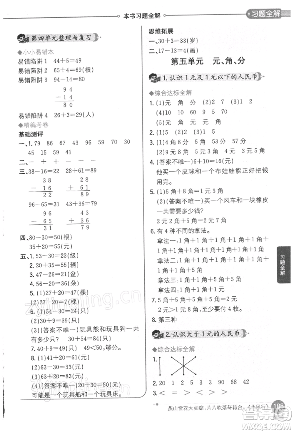 陜西人民教育出版社2022小學教材全解一年級數(shù)學下冊江蘇版參考答案