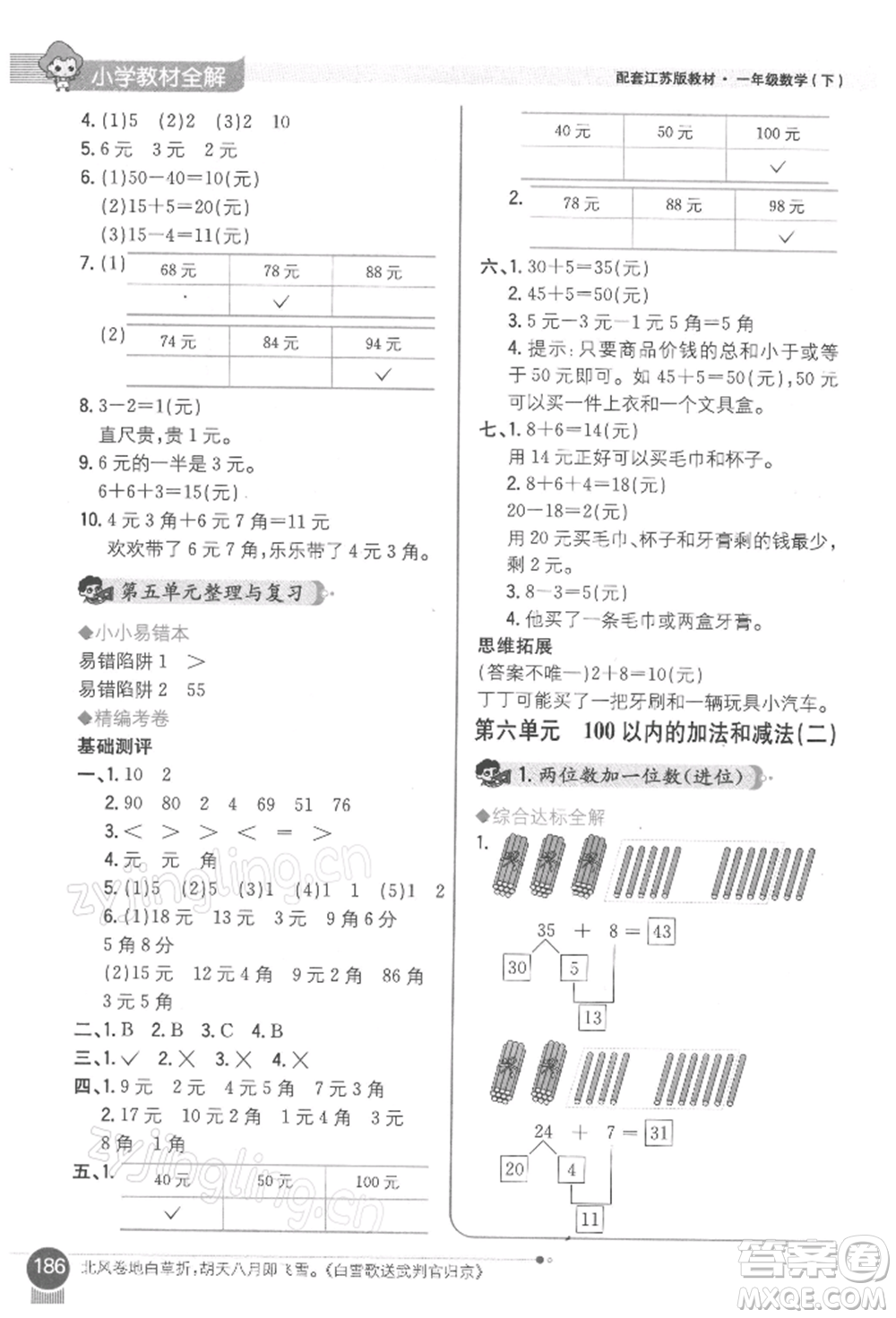 陜西人民教育出版社2022小學教材全解一年級數(shù)學下冊江蘇版參考答案