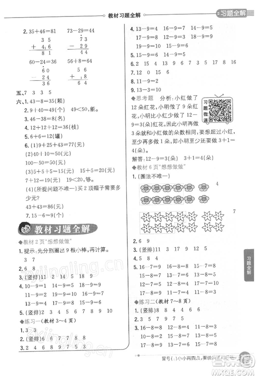 陜西人民教育出版社2022小學教材全解一年級數(shù)學下冊江蘇版參考答案