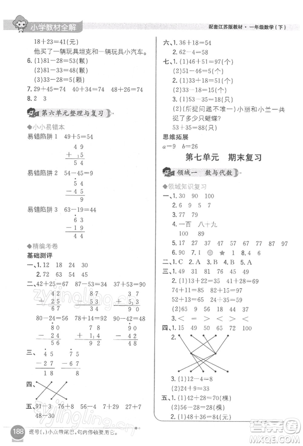 陜西人民教育出版社2022小學教材全解一年級數(shù)學下冊江蘇版參考答案