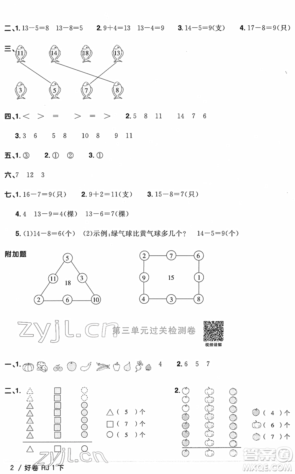 江西教育出版社2022陽光同學(xué)一線名師全優(yōu)好卷單元標(biāo)準(zhǔn)卷+期末復(fù)習(xí)卷一年級(jí)數(shù)學(xué)下冊RJ人教版答案