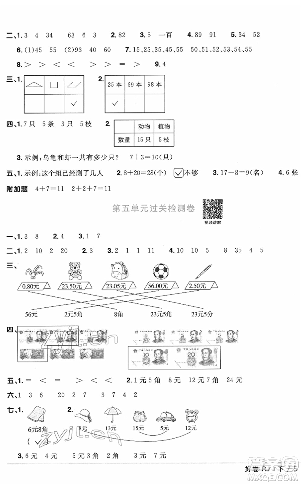 江西教育出版社2022陽光同學(xué)一線名師全優(yōu)好卷單元標(biāo)準(zhǔn)卷+期末復(fù)習(xí)卷一年級(jí)數(shù)學(xué)下冊RJ人教版答案