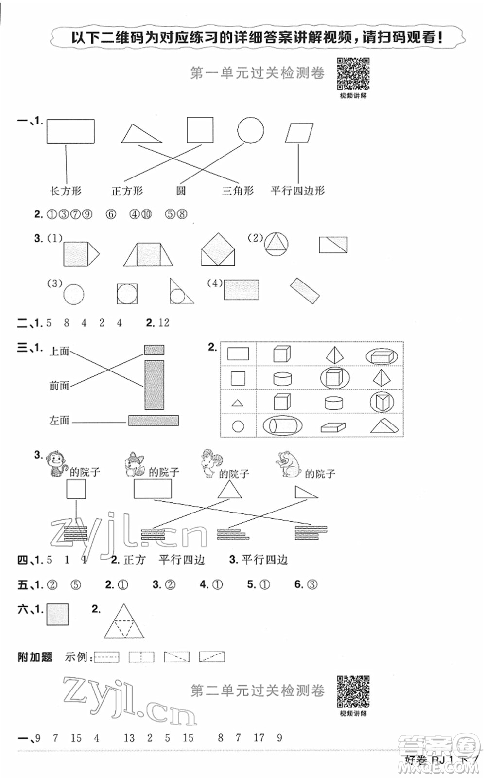 江西教育出版社2022陽光同學(xué)一線名師全優(yōu)好卷單元標(biāo)準(zhǔn)卷+期末復(fù)習(xí)卷一年級(jí)數(shù)學(xué)下冊RJ人教版答案