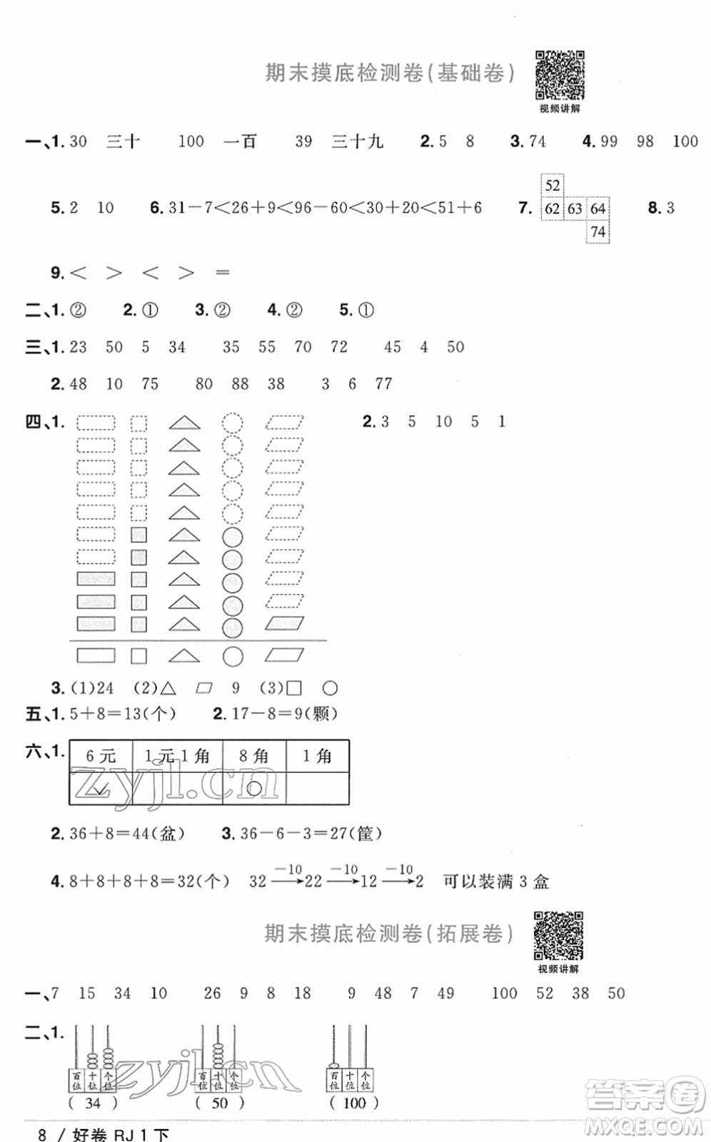 江西教育出版社2022陽光同學(xué)一線名師全優(yōu)好卷單元標(biāo)準(zhǔn)卷+期末復(fù)習(xí)卷一年級(jí)數(shù)學(xué)下冊RJ人教版答案