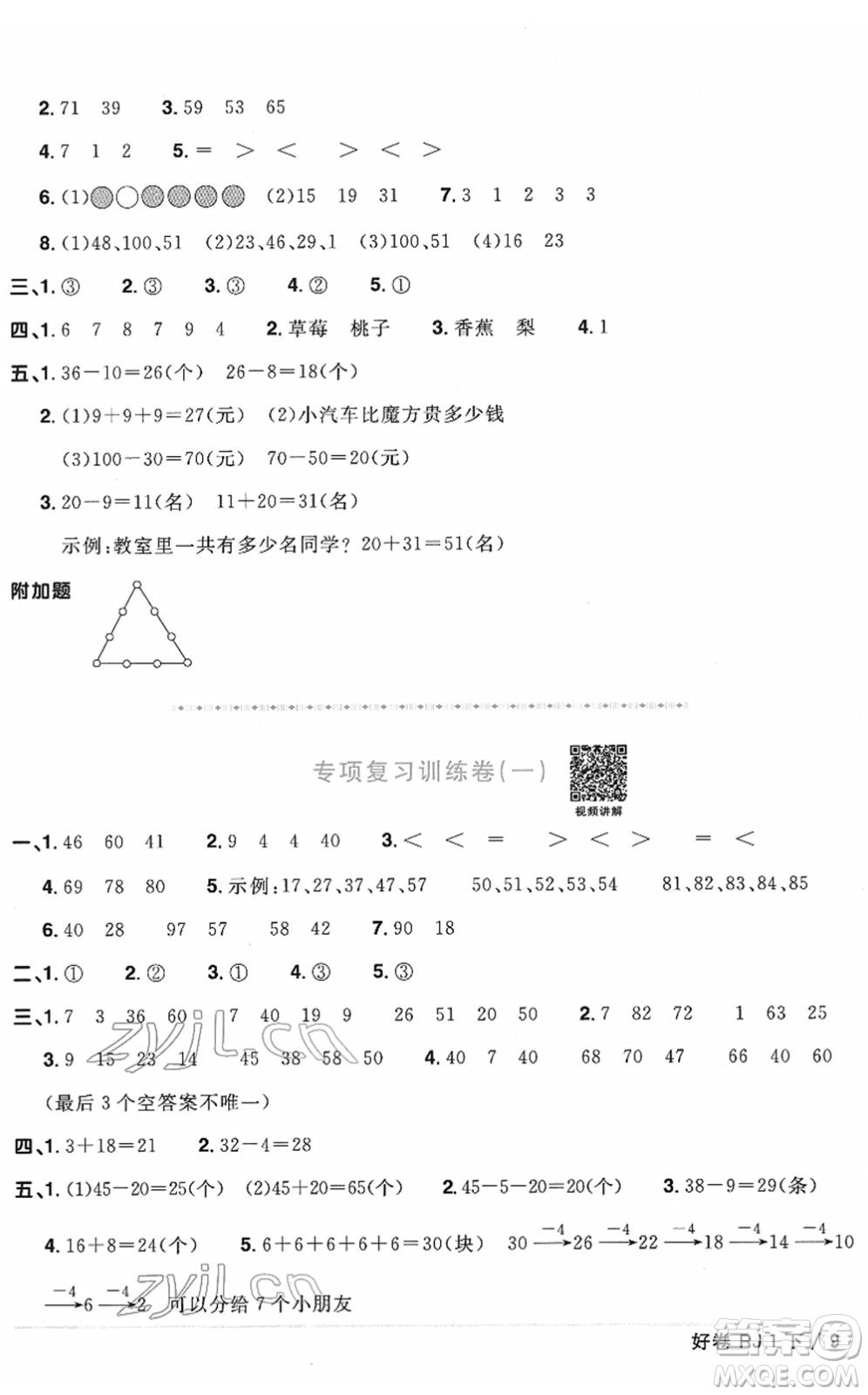 江西教育出版社2022陽光同學(xué)一線名師全優(yōu)好卷單元標(biāo)準(zhǔn)卷+期末復(fù)習(xí)卷一年級(jí)數(shù)學(xué)下冊RJ人教版答案