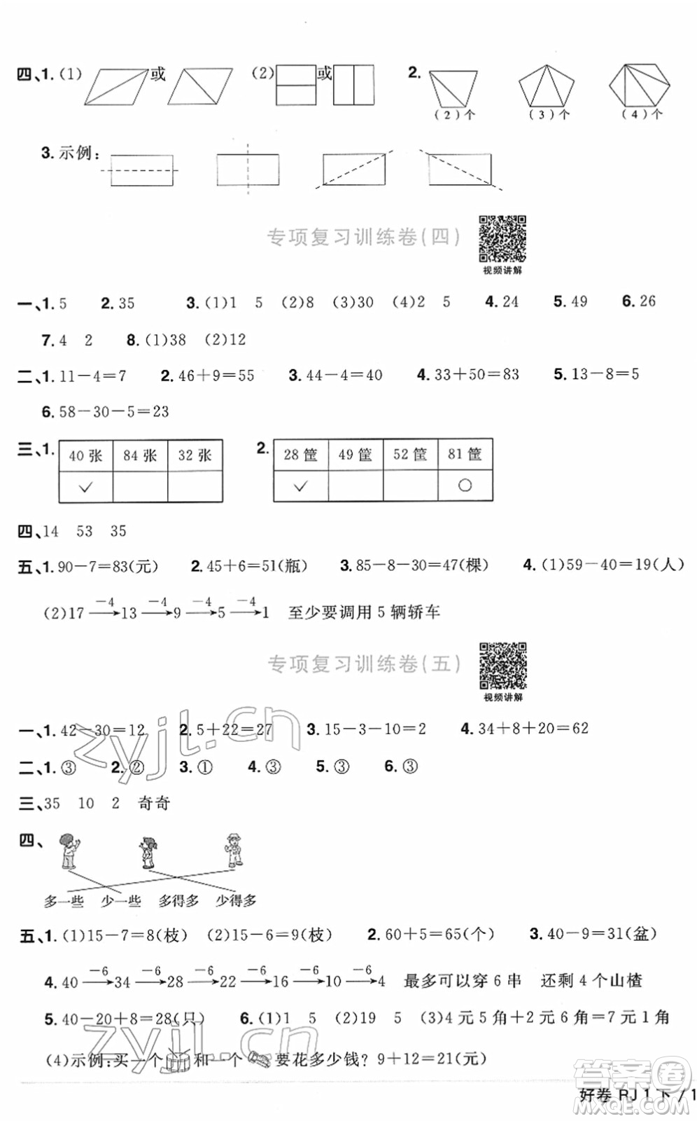 江西教育出版社2022陽光同學(xué)一線名師全優(yōu)好卷單元標(biāo)準(zhǔn)卷+期末復(fù)習(xí)卷一年級(jí)數(shù)學(xué)下冊RJ人教版答案