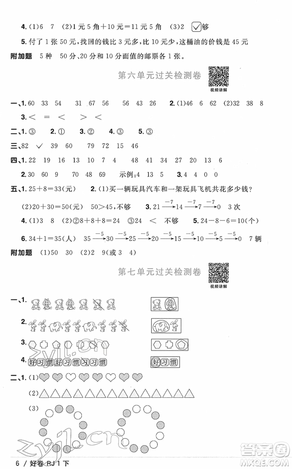 江西教育出版社2022陽光同學(xué)一線名師全優(yōu)好卷單元標(biāo)準(zhǔn)卷+期末復(fù)習(xí)卷一年級(jí)數(shù)學(xué)下冊RJ人教版答案