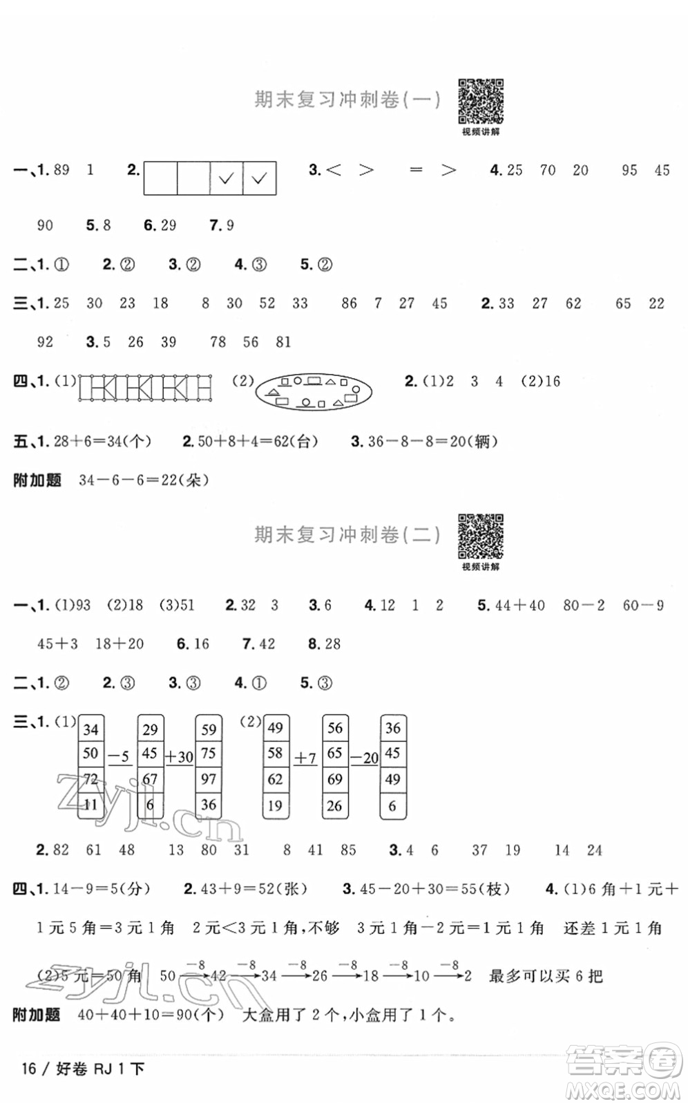 江西教育出版社2022陽光同學(xué)一線名師全優(yōu)好卷單元標(biāo)準(zhǔn)卷+期末復(fù)習(xí)卷一年級(jí)數(shù)學(xué)下冊RJ人教版答案