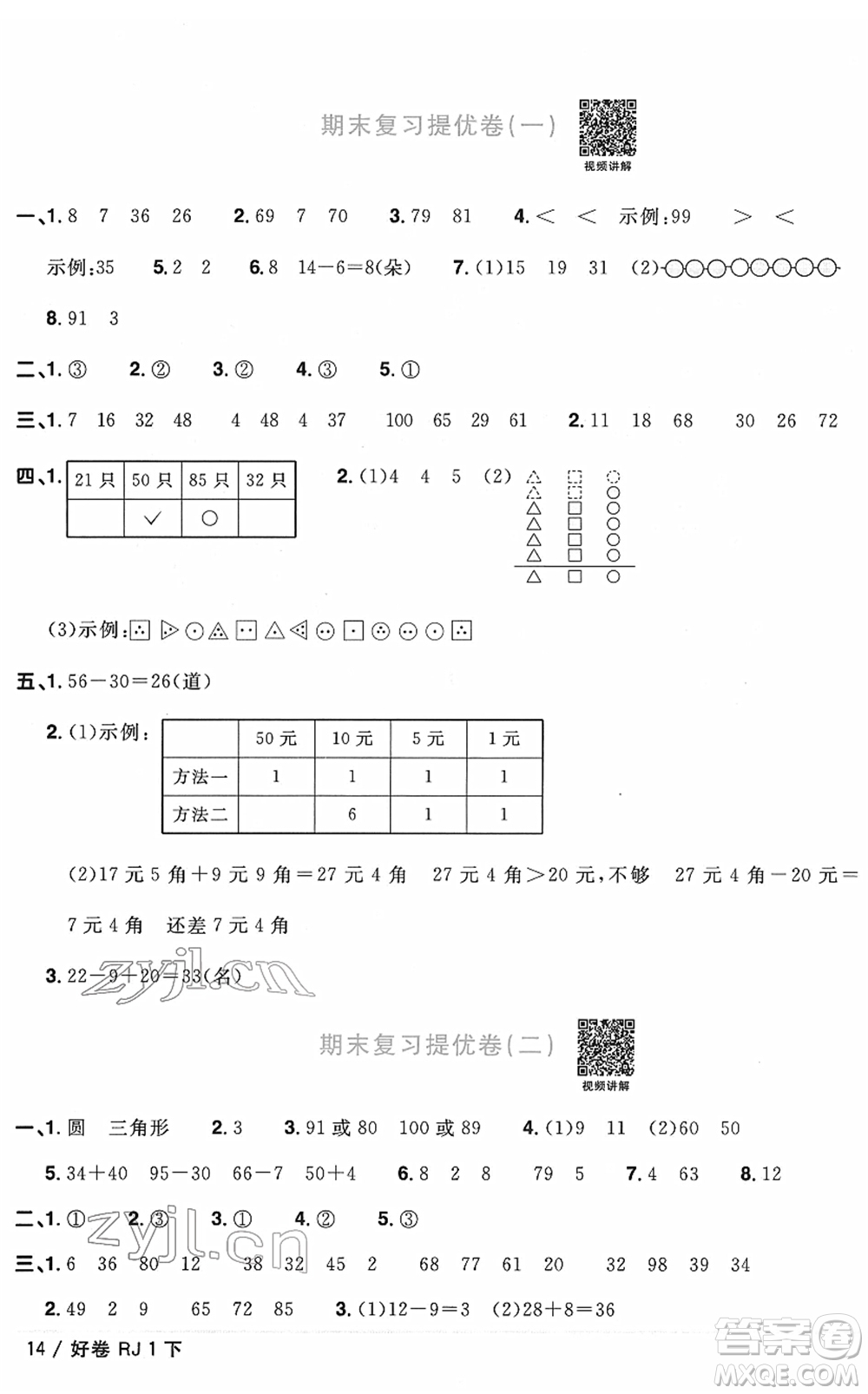 江西教育出版社2022陽光同學(xué)一線名師全優(yōu)好卷單元標(biāo)準(zhǔn)卷+期末復(fù)習(xí)卷一年級(jí)數(shù)學(xué)下冊RJ人教版答案