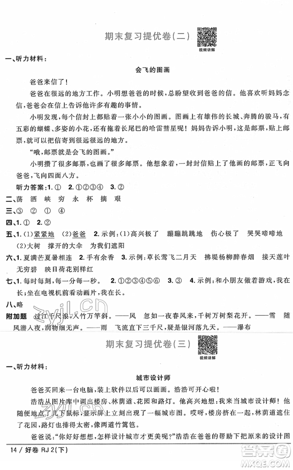 江西教育出版社2022陽(yáng)光同學(xué)一線名師全優(yōu)好卷單元標(biāo)準(zhǔn)卷+期末復(fù)習(xí)卷二年級(jí)語(yǔ)文下冊(cè)RJ人教版答案