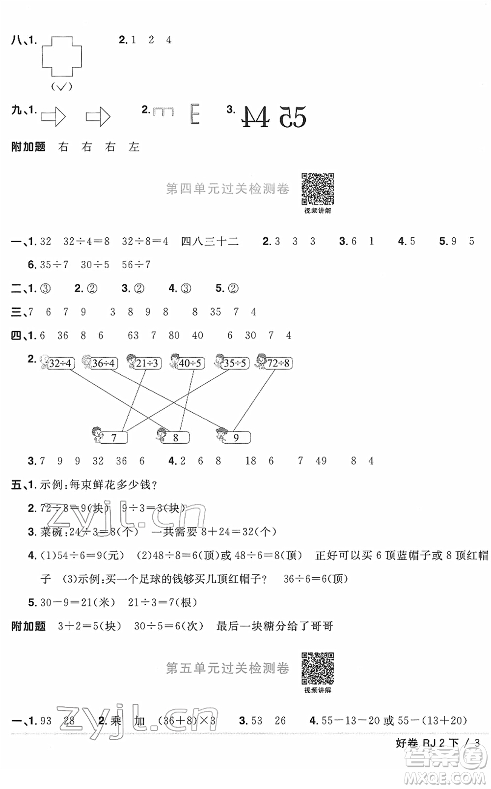 江西教育出版社2022陽(yáng)光同學(xué)一線名師全優(yōu)好卷單元標(biāo)準(zhǔn)卷+期末復(fù)習(xí)卷二年級(jí)數(shù)學(xué)下冊(cè)RJ人教版答案