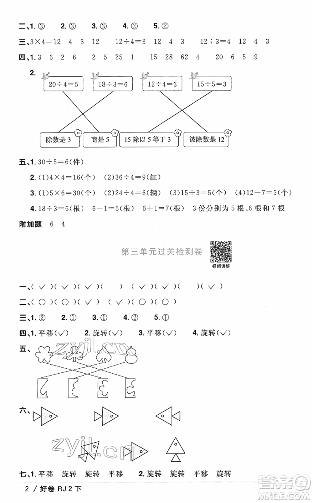 江西教育出版社2022陽(yáng)光同學(xué)一線名師全優(yōu)好卷單元標(biāo)準(zhǔn)卷+期末復(fù)習(xí)卷二年級(jí)數(shù)學(xué)下冊(cè)RJ人教版答案