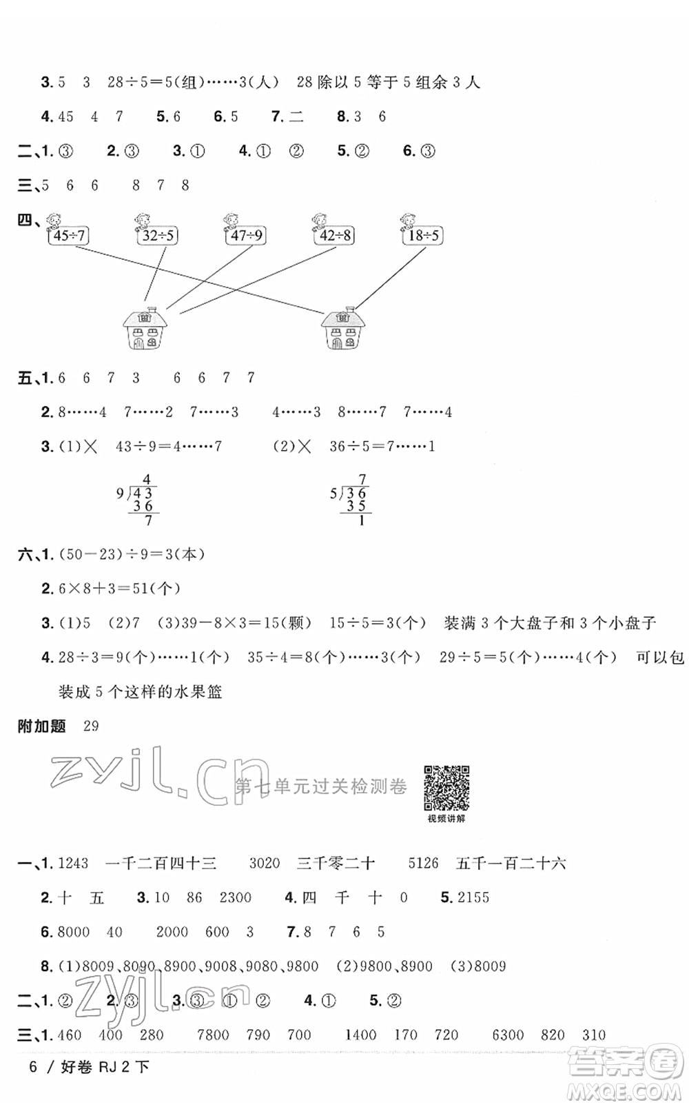 江西教育出版社2022陽(yáng)光同學(xué)一線名師全優(yōu)好卷單元標(biāo)準(zhǔn)卷+期末復(fù)習(xí)卷二年級(jí)數(shù)學(xué)下冊(cè)RJ人教版答案