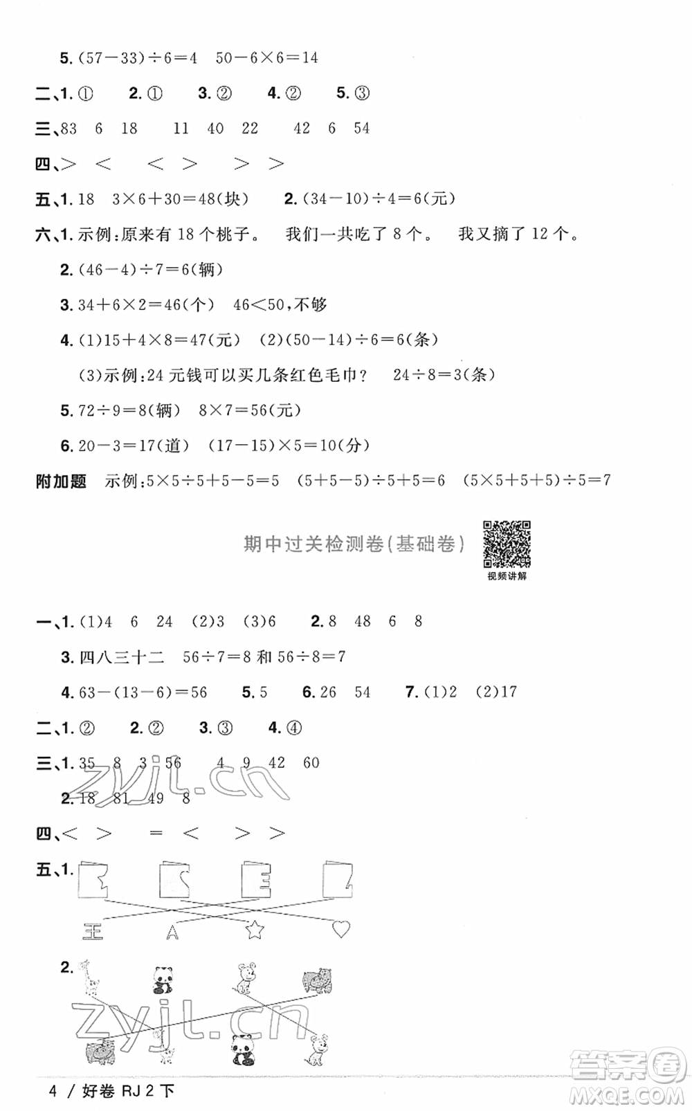 江西教育出版社2022陽(yáng)光同學(xué)一線名師全優(yōu)好卷單元標(biāo)準(zhǔn)卷+期末復(fù)習(xí)卷二年級(jí)數(shù)學(xué)下冊(cè)RJ人教版答案