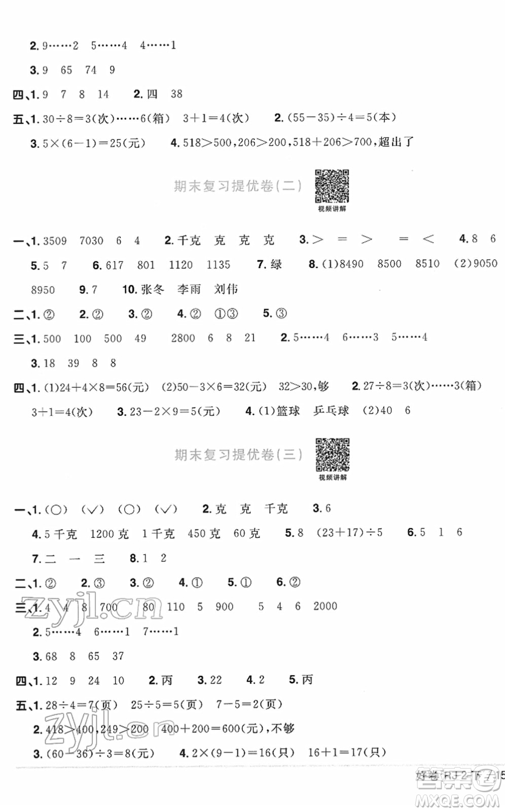 江西教育出版社2022陽(yáng)光同學(xué)一線名師全優(yōu)好卷單元標(biāo)準(zhǔn)卷+期末復(fù)習(xí)卷二年級(jí)數(shù)學(xué)下冊(cè)RJ人教版答案