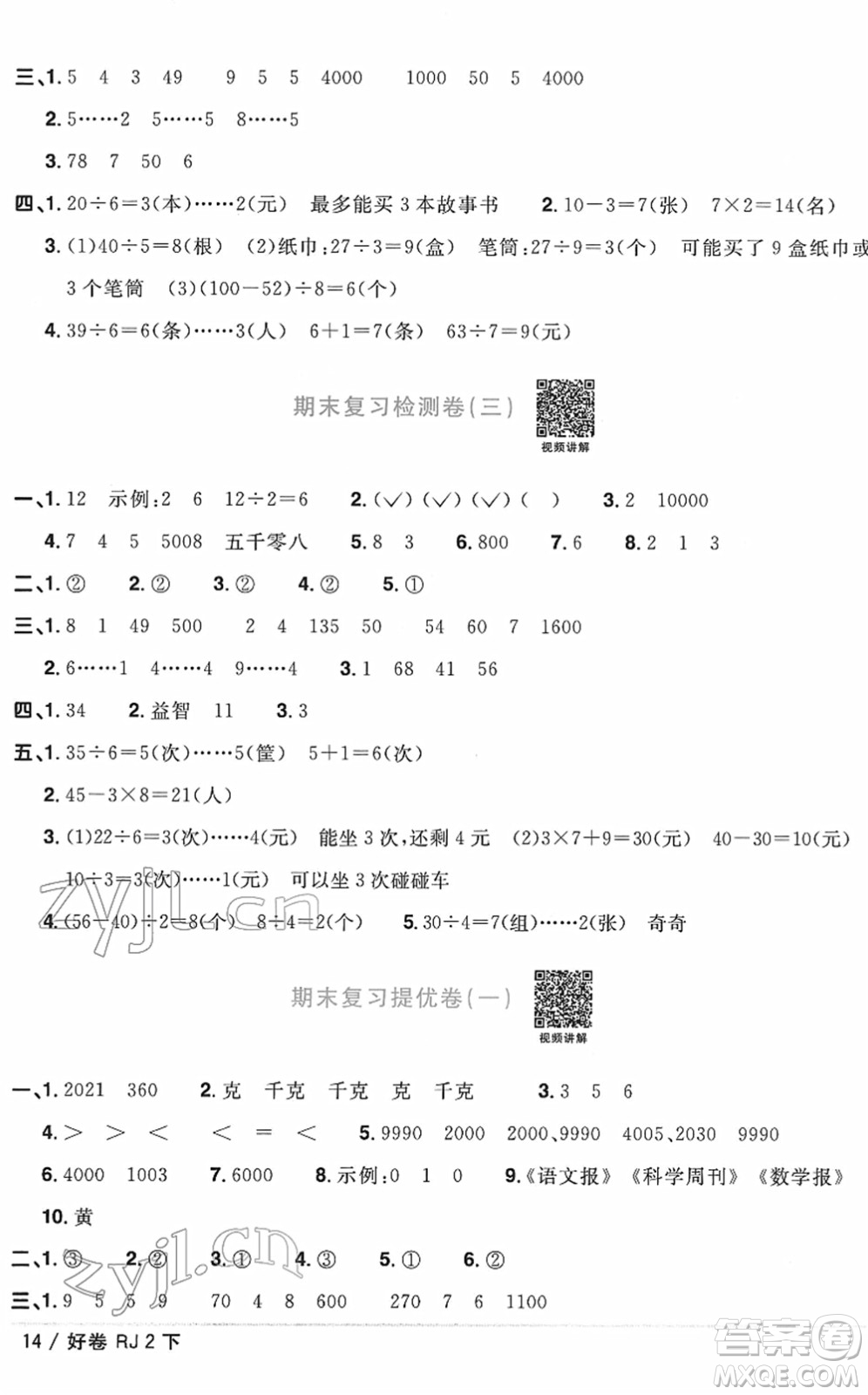 江西教育出版社2022陽(yáng)光同學(xué)一線名師全優(yōu)好卷單元標(biāo)準(zhǔn)卷+期末復(fù)習(xí)卷二年級(jí)數(shù)學(xué)下冊(cè)RJ人教版答案