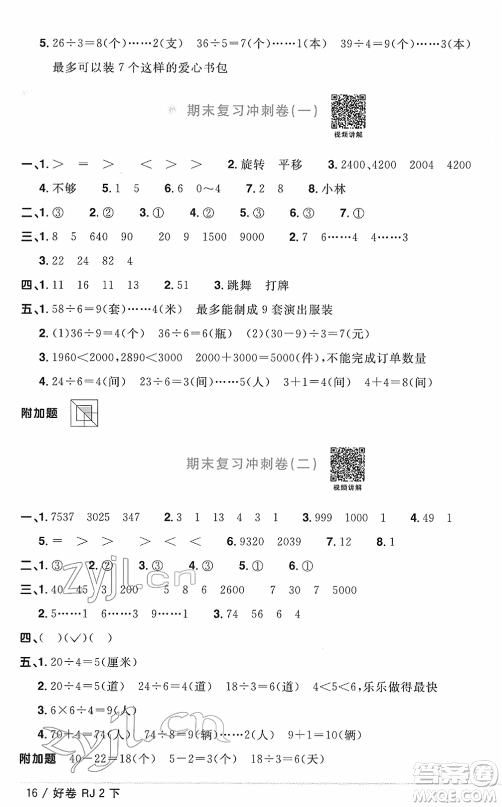 江西教育出版社2022陽(yáng)光同學(xué)一線名師全優(yōu)好卷單元標(biāo)準(zhǔn)卷+期末復(fù)習(xí)卷二年級(jí)數(shù)學(xué)下冊(cè)RJ人教版答案