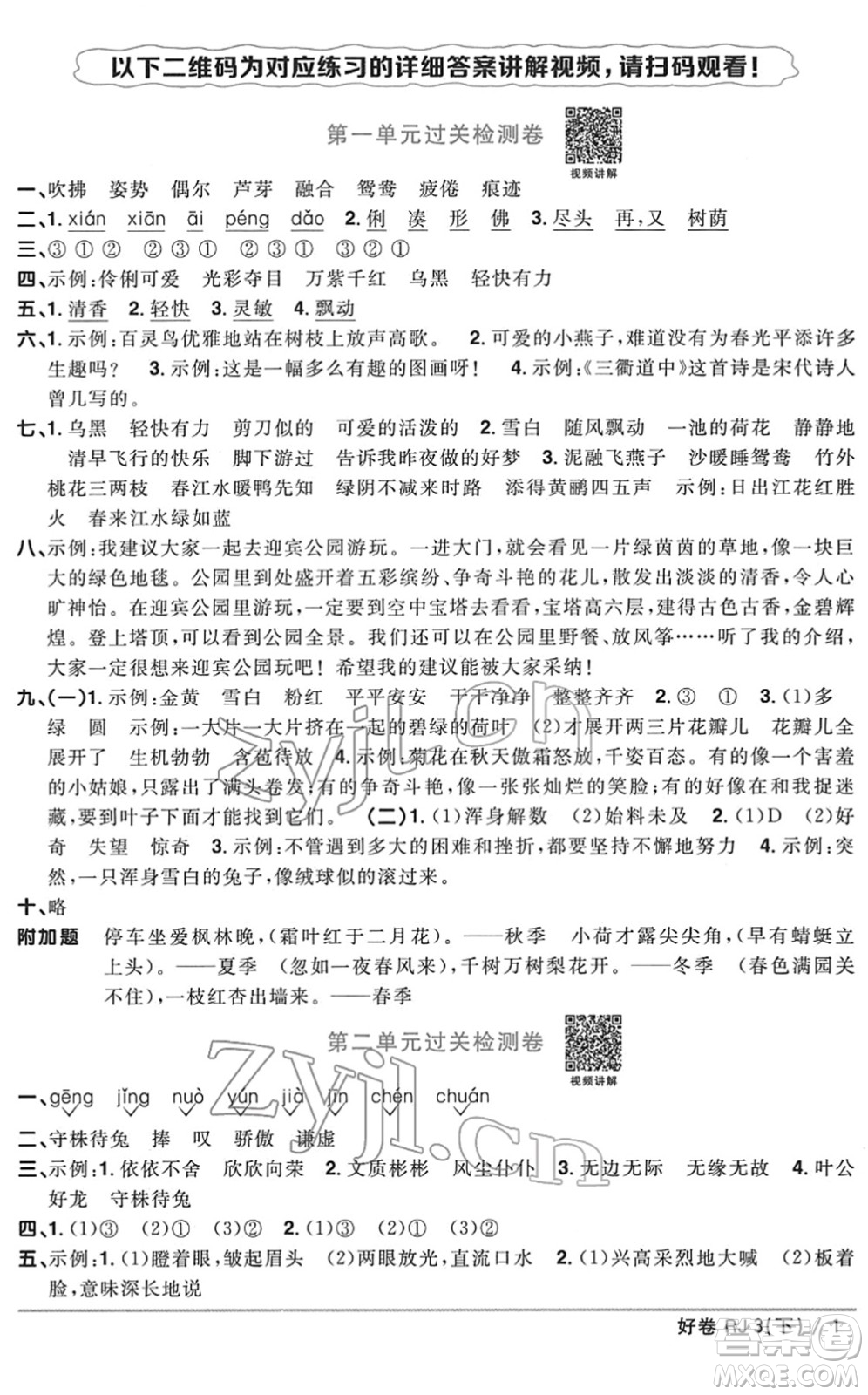 江西教育出版社2022陽光同學(xué)一線名師全優(yōu)好卷單元標準卷+期末復(fù)習(xí)卷三年級語文下冊RJ人教版答案