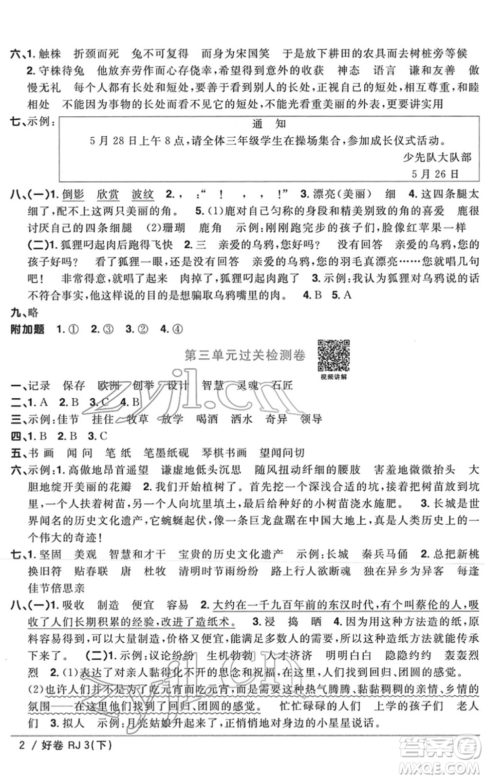 江西教育出版社2022陽光同學(xué)一線名師全優(yōu)好卷單元標準卷+期末復(fù)習(xí)卷三年級語文下冊RJ人教版答案