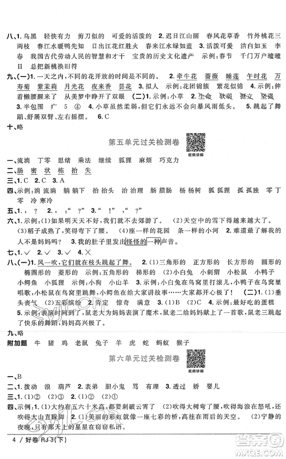 江西教育出版社2022陽光同學(xué)一線名師全優(yōu)好卷單元標準卷+期末復(fù)習(xí)卷三年級語文下冊RJ人教版答案