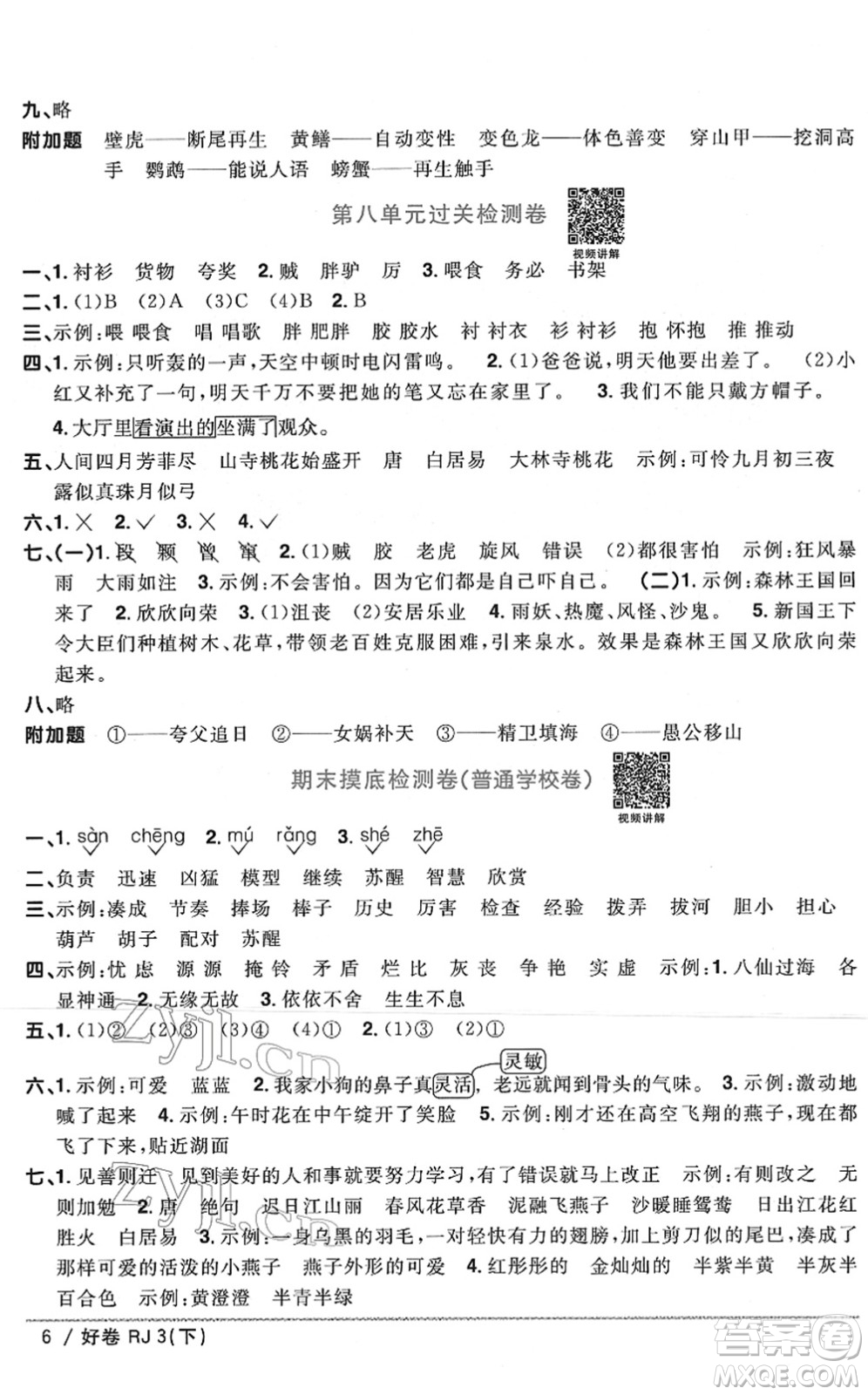 江西教育出版社2022陽光同學(xué)一線名師全優(yōu)好卷單元標準卷+期末復(fù)習(xí)卷三年級語文下冊RJ人教版答案