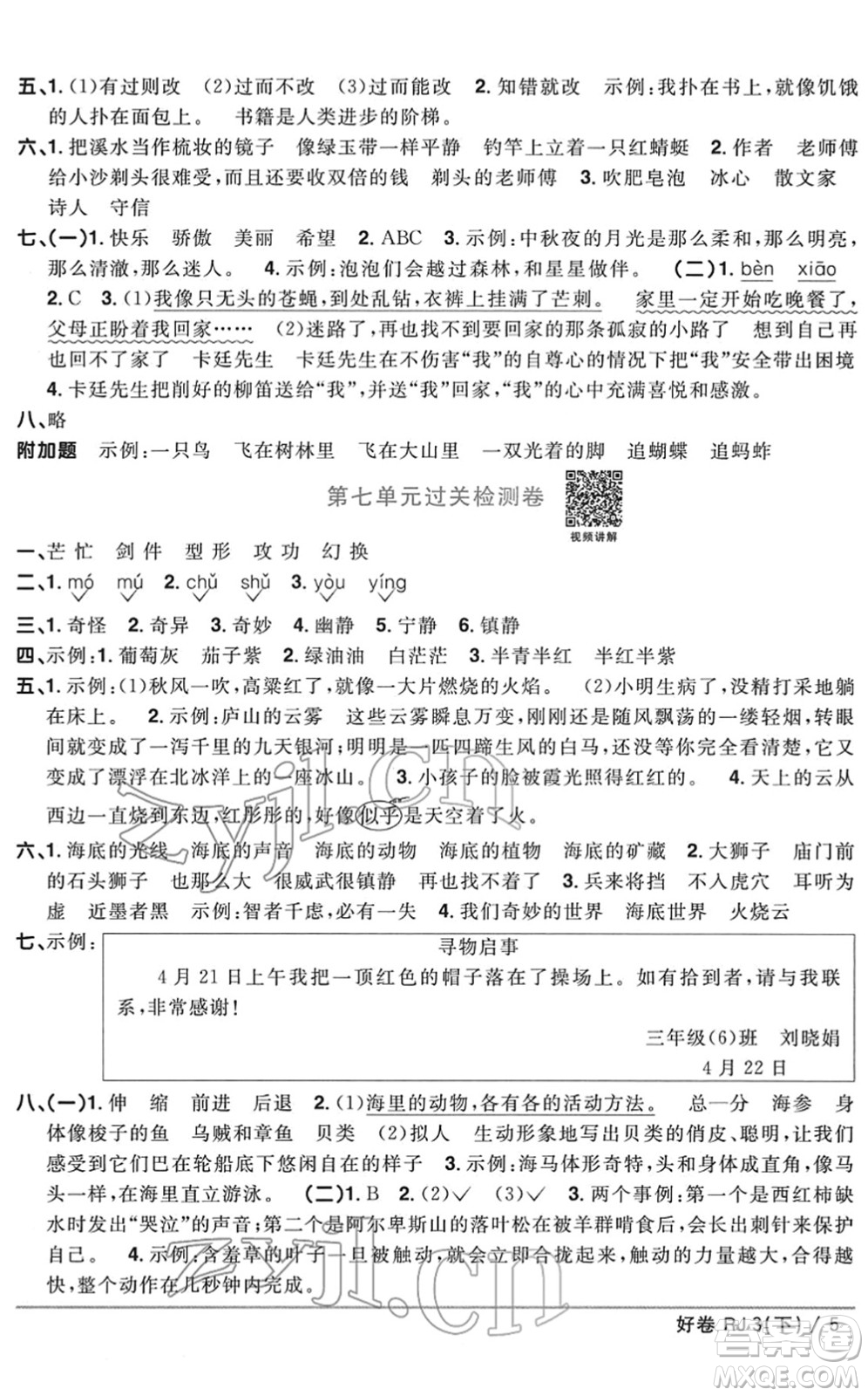 江西教育出版社2022陽光同學(xué)一線名師全優(yōu)好卷單元標準卷+期末復(fù)習(xí)卷三年級語文下冊RJ人教版答案