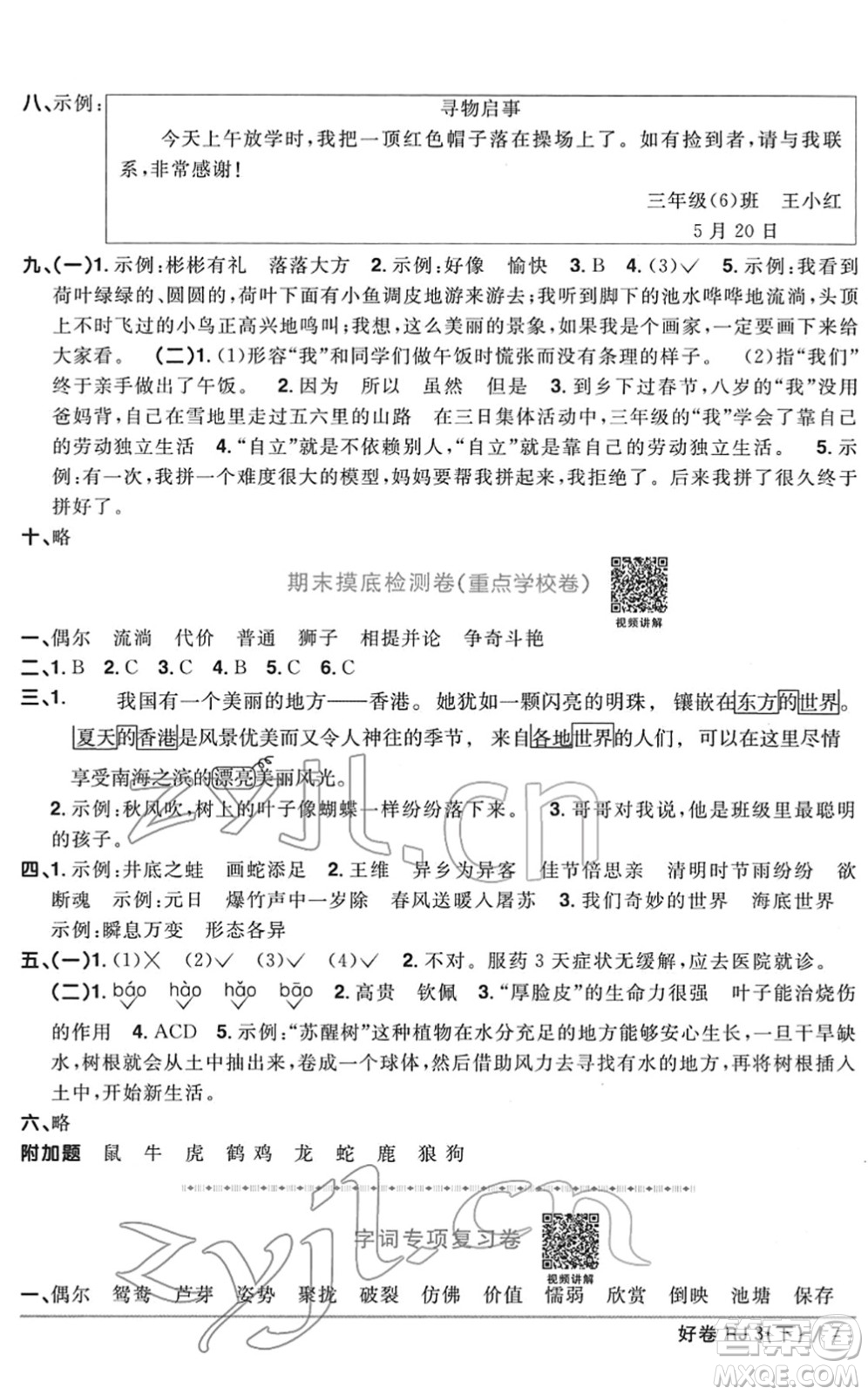 江西教育出版社2022陽光同學(xué)一線名師全優(yōu)好卷單元標準卷+期末復(fù)習(xí)卷三年級語文下冊RJ人教版答案