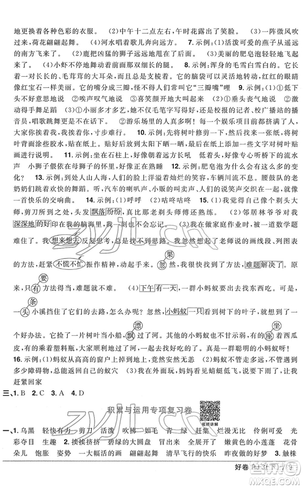 江西教育出版社2022陽光同學(xué)一線名師全優(yōu)好卷單元標準卷+期末復(fù)習(xí)卷三年級語文下冊RJ人教版答案