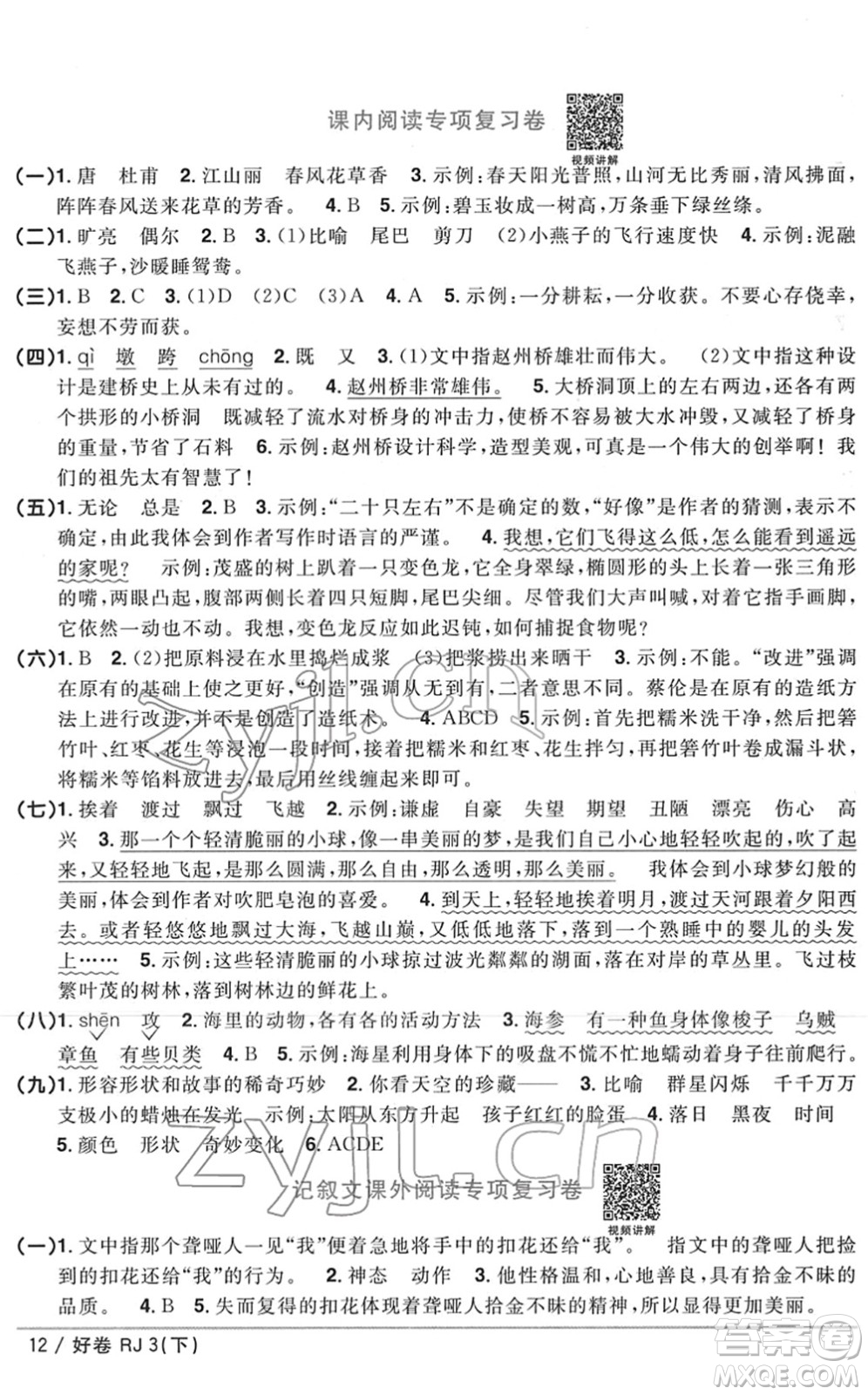 江西教育出版社2022陽光同學(xué)一線名師全優(yōu)好卷單元標準卷+期末復(fù)習(xí)卷三年級語文下冊RJ人教版答案