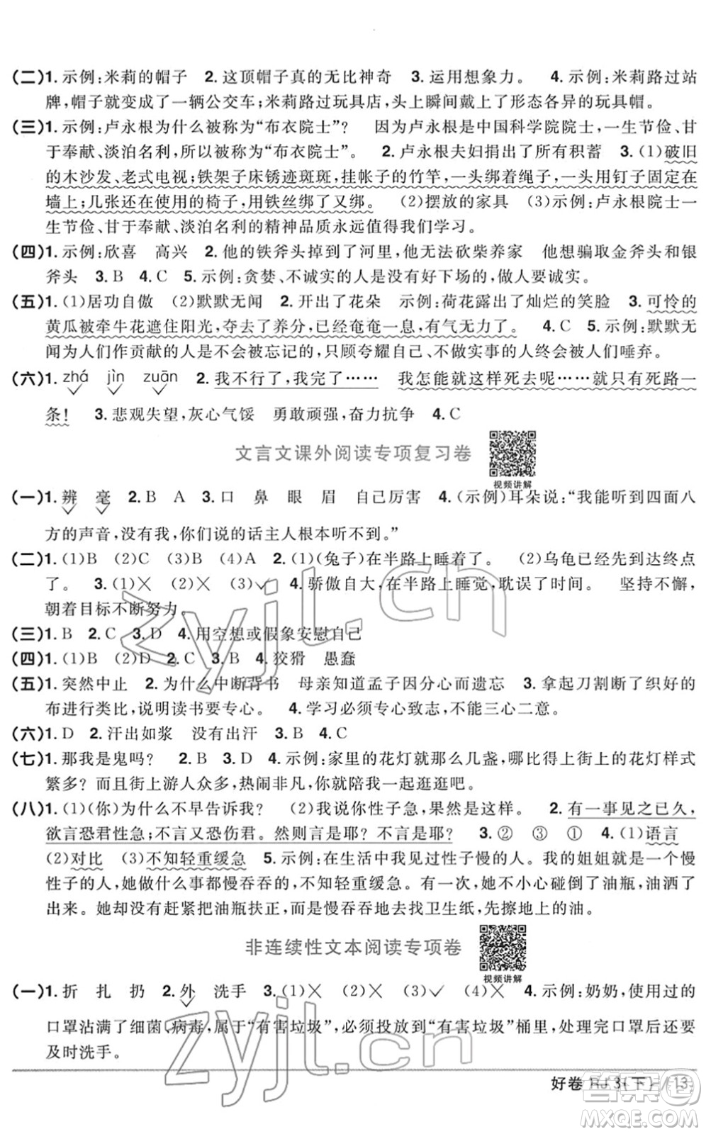 江西教育出版社2022陽光同學(xué)一線名師全優(yōu)好卷單元標準卷+期末復(fù)習(xí)卷三年級語文下冊RJ人教版答案