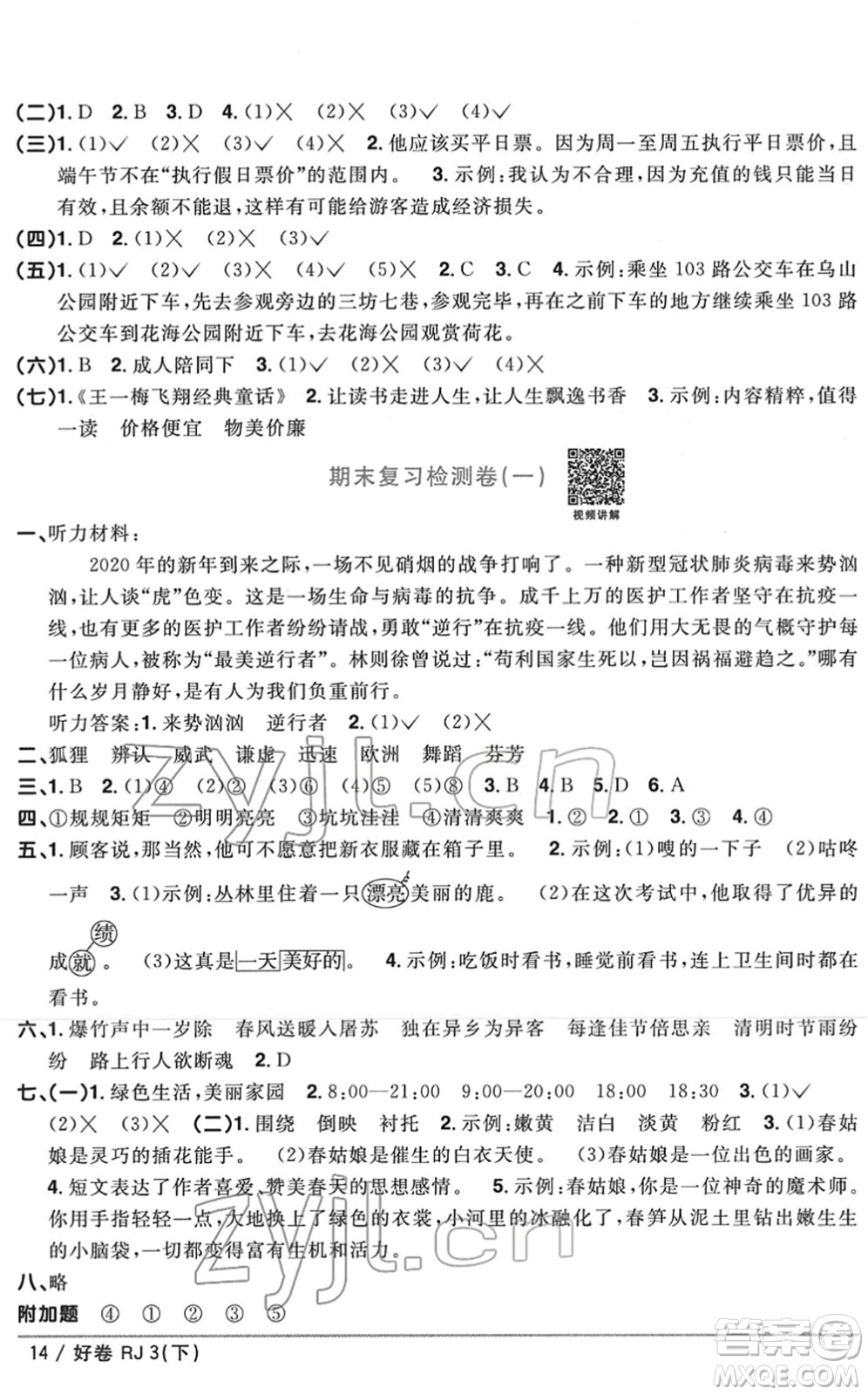 江西教育出版社2022陽光同學(xué)一線名師全優(yōu)好卷單元標準卷+期末復(fù)習(xí)卷三年級語文下冊RJ人教版答案