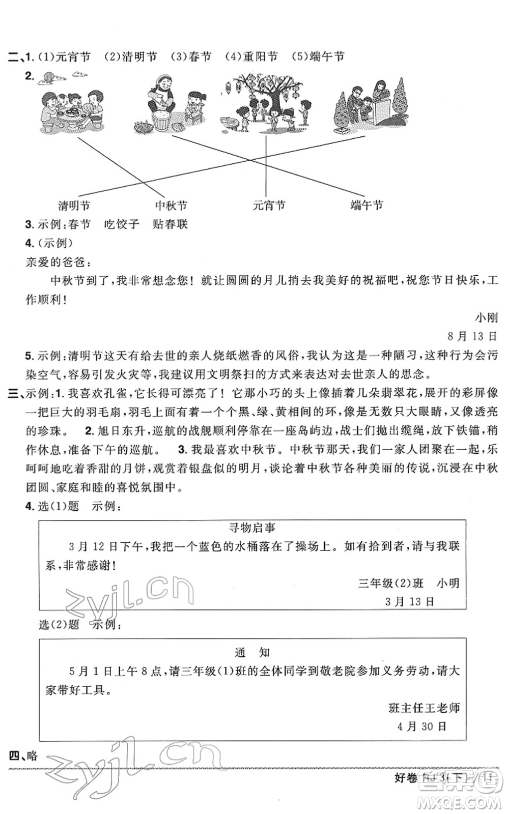 江西教育出版社2022陽光同學(xué)一線名師全優(yōu)好卷單元標準卷+期末復(fù)習(xí)卷三年級語文下冊RJ人教版答案