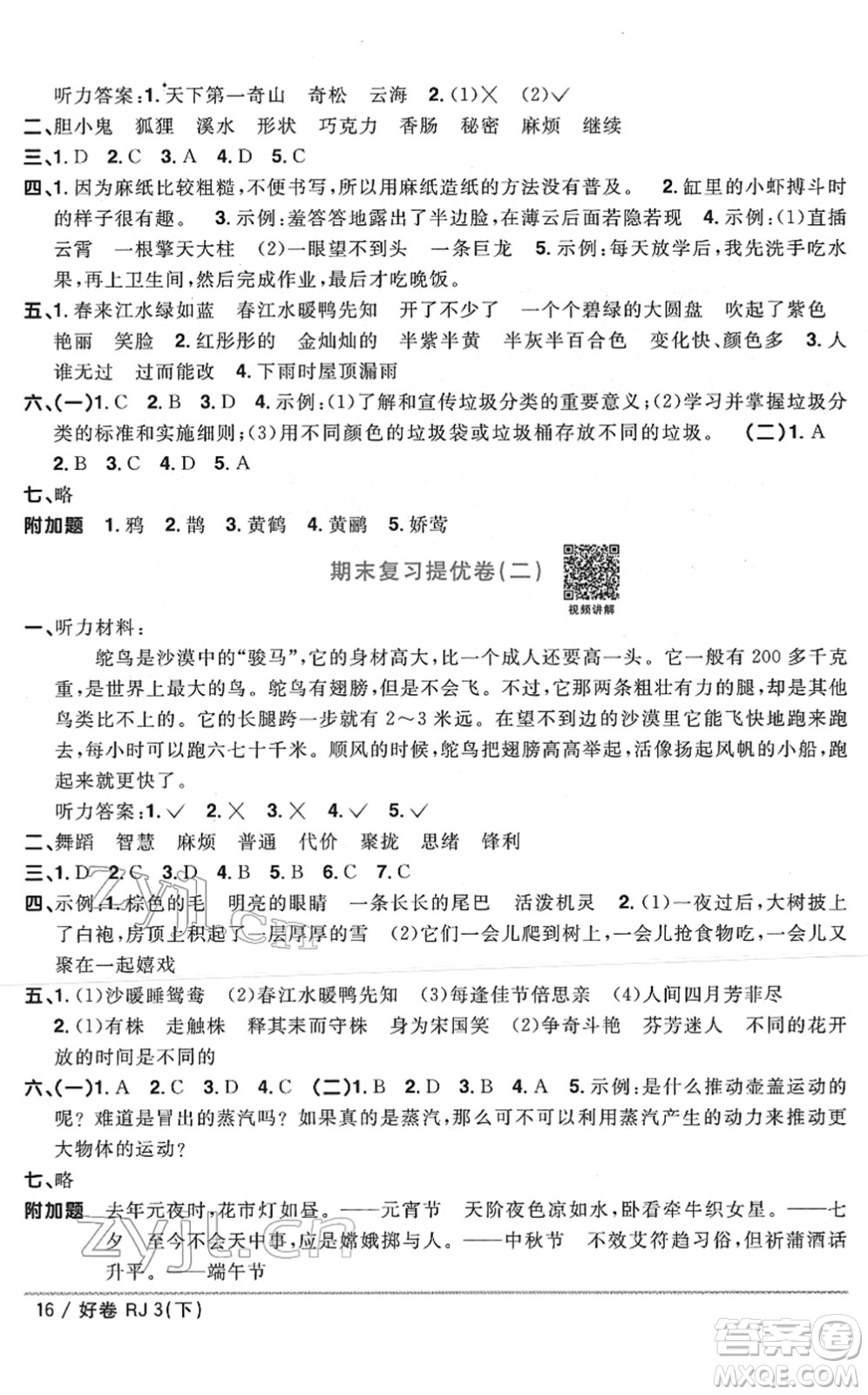 江西教育出版社2022陽光同學(xué)一線名師全優(yōu)好卷單元標準卷+期末復(fù)習(xí)卷三年級語文下冊RJ人教版答案