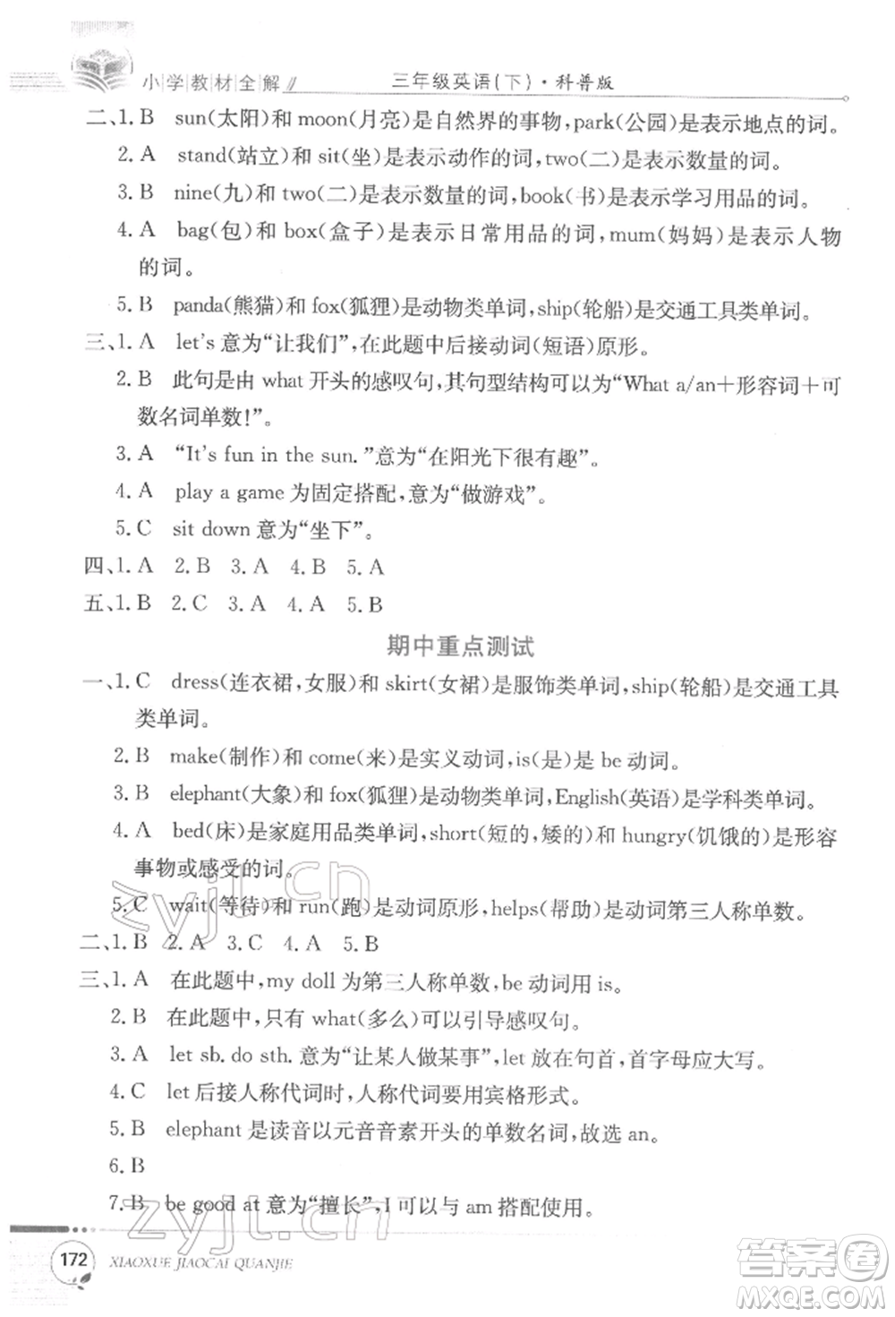 陜西人民教育出版社2022小學(xué)教材全解三年級(jí)起點(diǎn)三年級(jí)英語下冊(cè)科普版參考答案