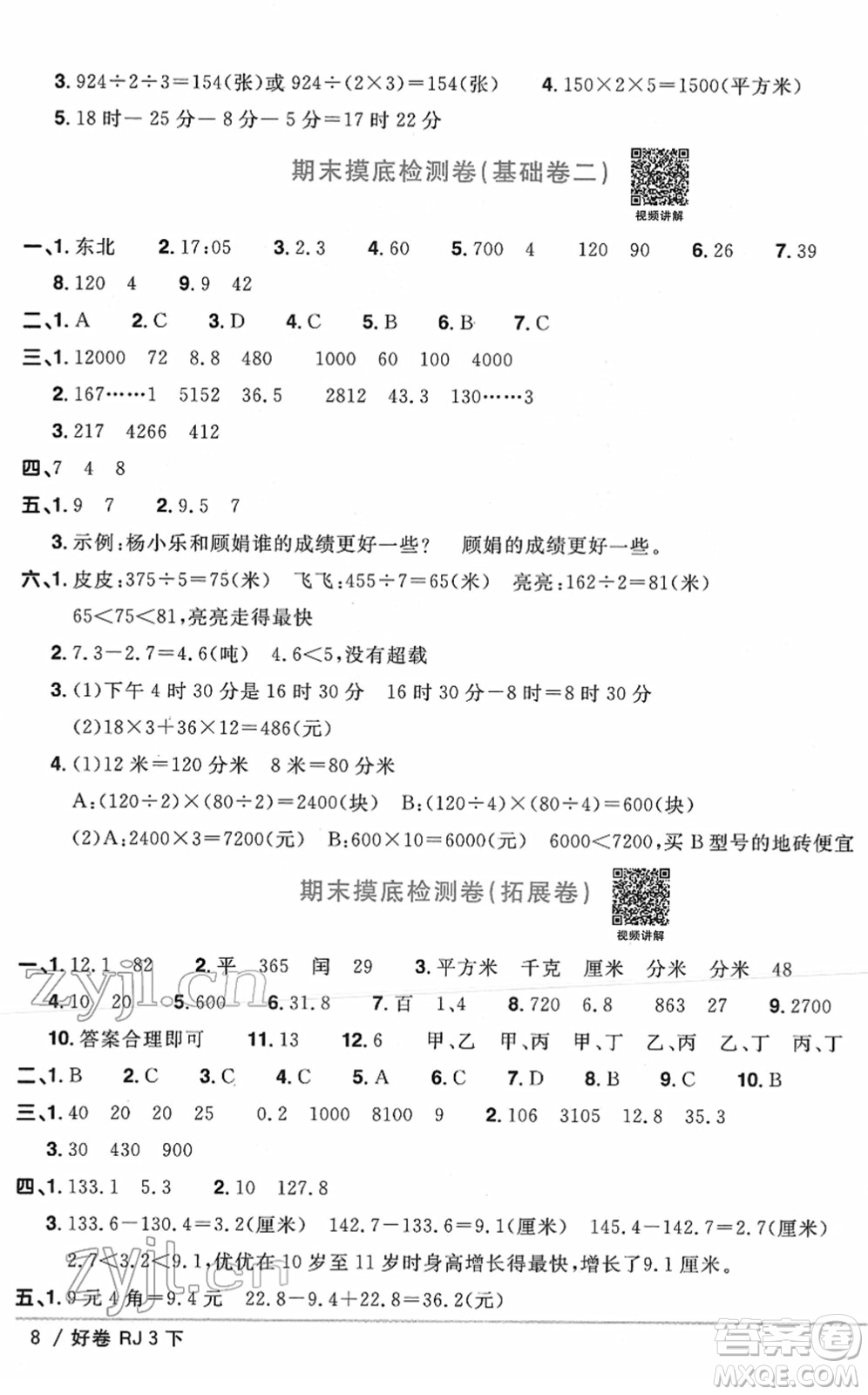 江西教育出版社2022陽光同學一線名師全優(yōu)好卷單元標準卷+期末復習卷三年級數(shù)學下冊RJ人教版答案