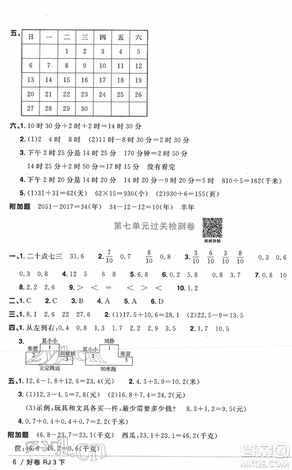 江西教育出版社2022陽光同學一線名師全優(yōu)好卷單元標準卷+期末復習卷三年級數(shù)學下冊RJ人教版答案