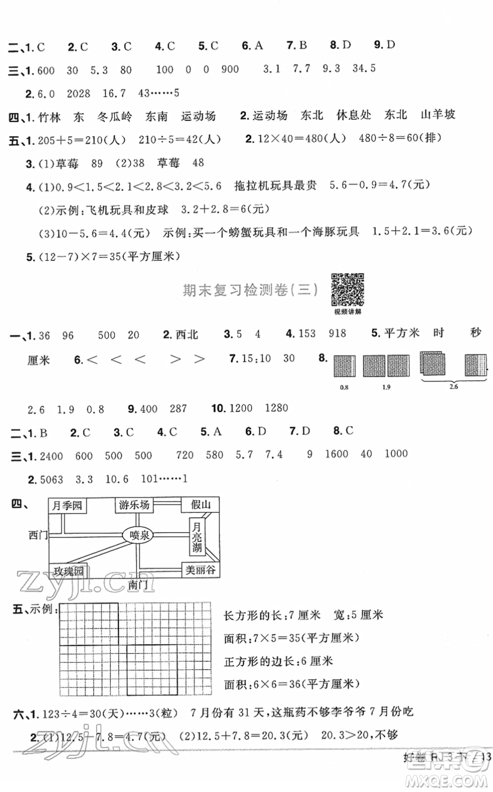 江西教育出版社2022陽光同學一線名師全優(yōu)好卷單元標準卷+期末復習卷三年級數(shù)學下冊RJ人教版答案