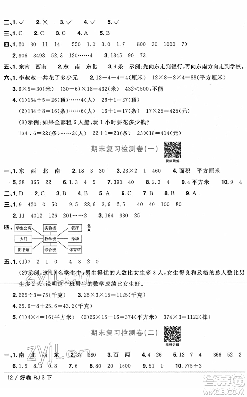 江西教育出版社2022陽光同學一線名師全優(yōu)好卷單元標準卷+期末復習卷三年級數(shù)學下冊RJ人教版答案