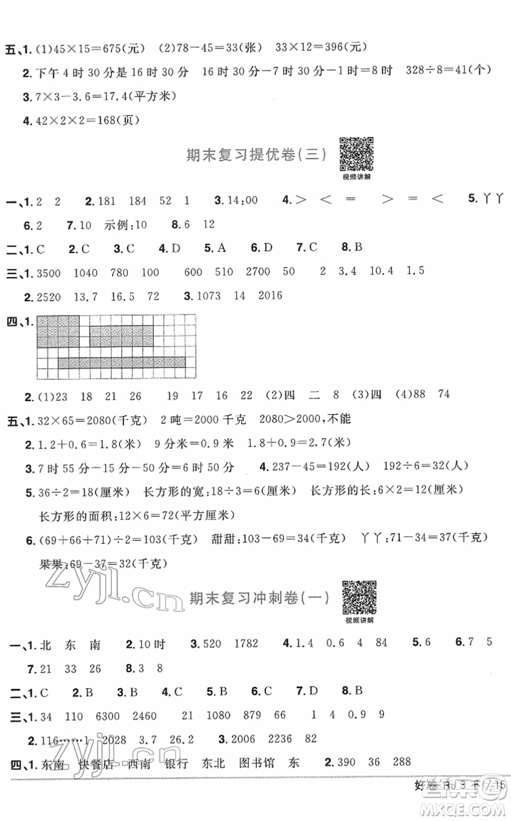 江西教育出版社2022陽光同學一線名師全優(yōu)好卷單元標準卷+期末復習卷三年級數(shù)學下冊RJ人教版答案